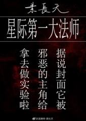 星际第一大法师