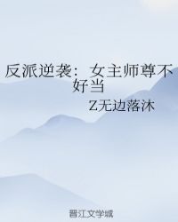 反派逆袭:女主师尊不好当