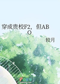穿成贵校F2,但ABO