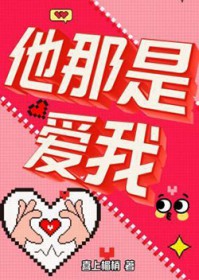 他那是爱我