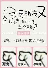 男朋友又被鬼盯上了怎么破