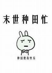 末世种田忙