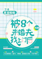 被八个未婚夫找上门后
