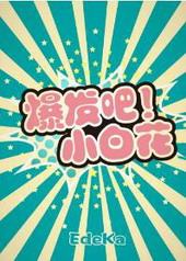 爆发吧!小白花