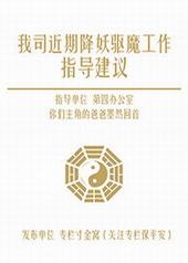 我司近期降妖驱魔工作指导建议