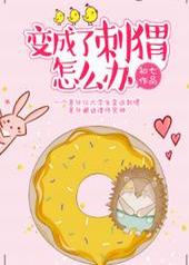 变成了刺猬怎么办