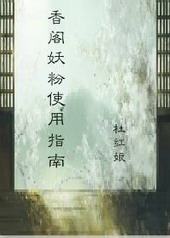 香阁妖粉使用指南