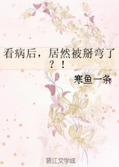 看病后,居然被掰弯了?!